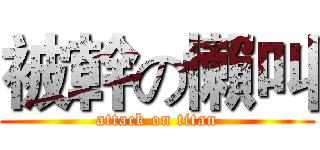 被幹の懶叫 (attack on titan)