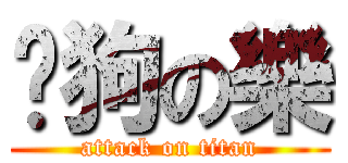 餵狗の樂 (attack on titan)
