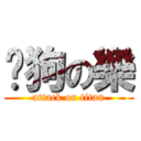 餵狗の樂 (attack on titan)