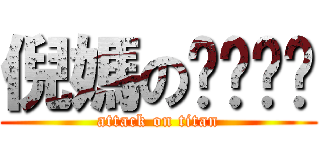 倪媽のㄋㄟㄋㄟ (attack on titan)