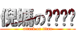 倪媽のㄋㄟㄋㄟ (attack on titan)