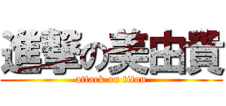 進撃の美由貴 (attack on titan)
