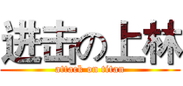 进击の上林 (attack on titan)