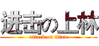 进击の上林 (attack on titan)
