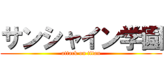 サンシャイン学園 (attack on titan)