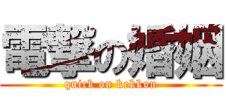 電撃の婚姻 (quick on kekkon)