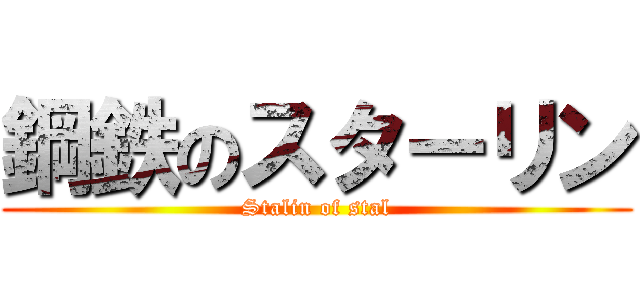 鋼鉄のスターリン (Stalin of stal)