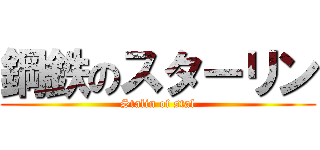 鋼鉄のスターリン (Stalin of stal)