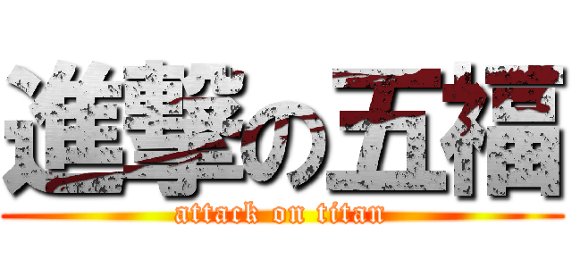 進撃の五福 (attack on titan)