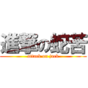 進撃の蛇苦 (attack on jack)