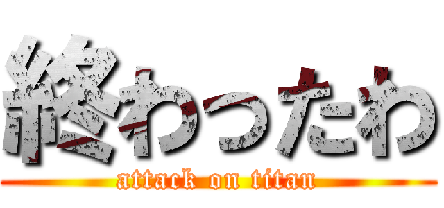 終わったわ (attack on titan)