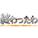 終わったわ (attack on titan)