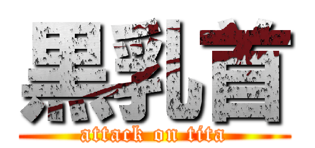 黒乳首 (attack on tita)