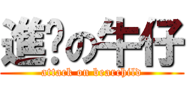 進擊の牛仔 (attack on bearchild)