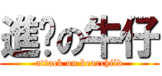 進擊の牛仔 (attack on bearchild)