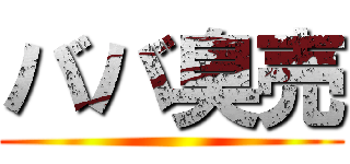ババ臭売 ()