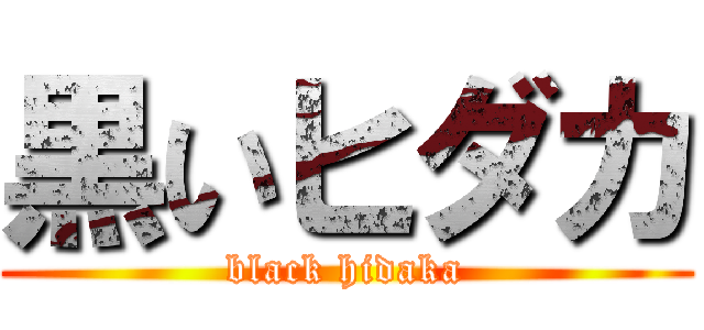 黒いヒダカ (black hidaka)