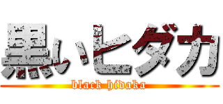 黒いヒダカ (black hidaka)