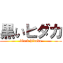 黒いヒダカ (black hidaka)