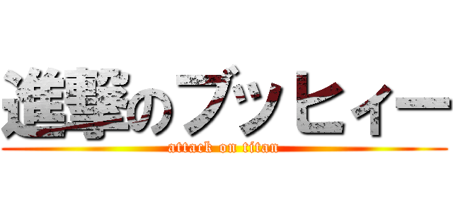 進撃のブッヒィー (attack on titan)