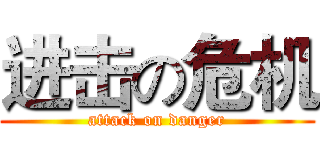 进击の危机 (attack on danger)