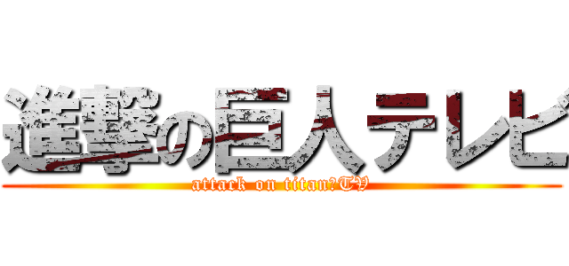 進撃の巨人テレビ (attack on titan　TV)