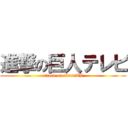 進撃の巨人テレビ (attack on titan　TV)