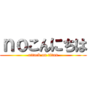 ｎｏこんにちは (attack on titan)
