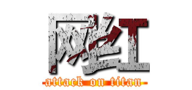 网红 (attack on titan)