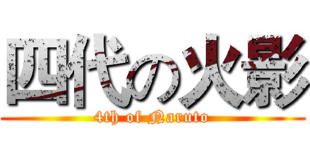 四代の火影 (4th of Naruto)