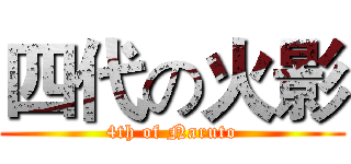 四代の火影 (4th of Naruto)
