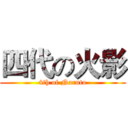 四代の火影 (4th of Naruto)