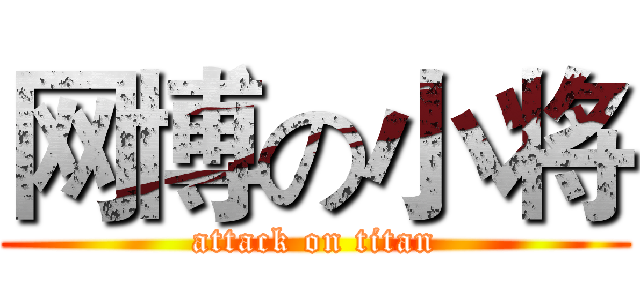 网博の小将 (attack on titan)