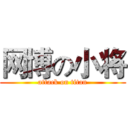 网博の小将 (attack on titan)