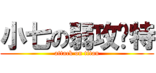 小七の弱攻费特 (attack on titan)