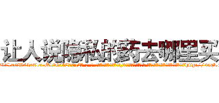 让人说隐私的药去哪里买 (让人说隐私的药去哪里买【电-话151x68344x817-Q1065427042元-吉-药-业】我们做的是长期生意,靠的是老客户长期支持 让人说隐私的药去哪里买在发表了一篇http://sngk.net/gIyG8a

参考消息网我们做的是长期生意,靠的是老客户长期支持也许我们早该意识到，就连鲍勃·霍斯金斯（金球奖戏剧类电影男主角 
)