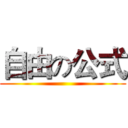 自由の公式 ()