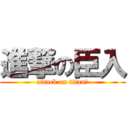 進撃の臣入 (attack on titan？)