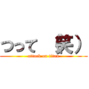 つって （笑） (attack on titan)