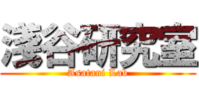 淺谷研究室 (Asatani Lab)