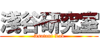 淺谷研究室 (Asatani Lab)