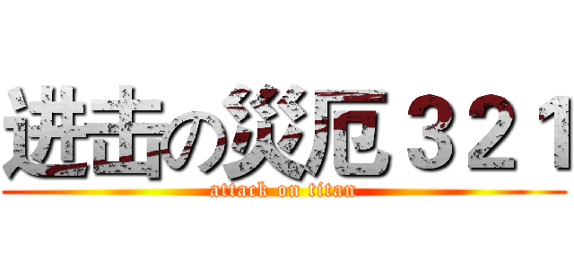 进击の災厄３２１ (attack on titan)