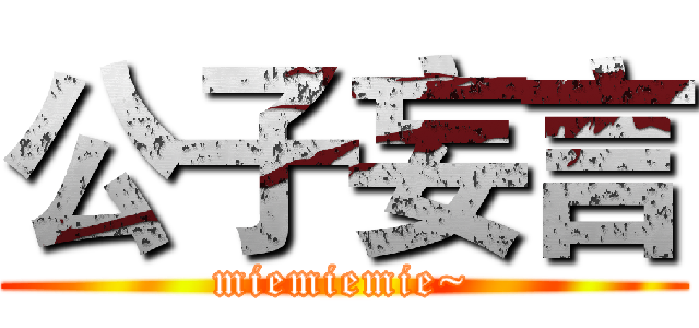 公子妄言 (miemiemie~)