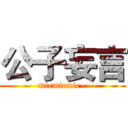 公子妄言 (miemiemie~)