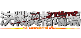 決戰奧格瑞瑪 (a decisive battle AG)