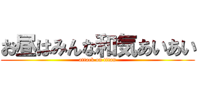 お昼はみんな和気あいあい (attack on titan)