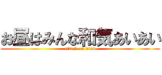 お昼はみんな和気あいあい (attack on titan)