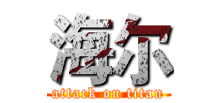 海尔 (attack on titan)