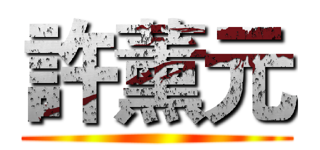 許薰元 ()