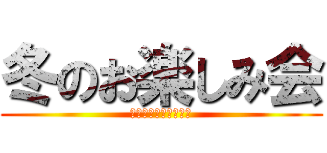 冬のお楽しみ会 (ふゆのおたのしみかい)